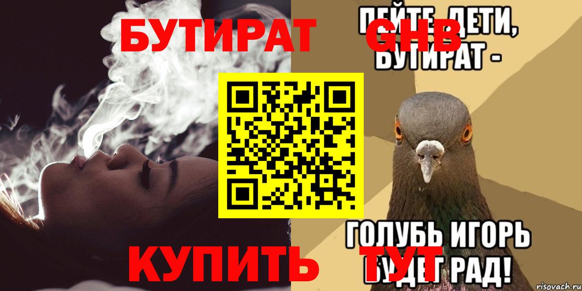 БУТИРАТ вода  Вход с VPN  Коломна 